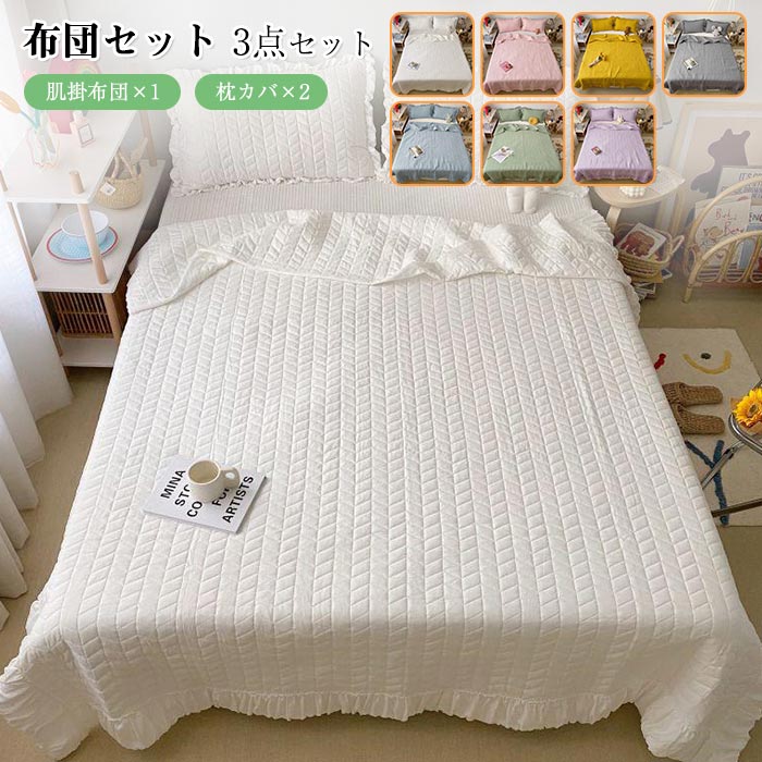 肌布 可愛い 涼しい ひんやり 洗える かけふとん 無地 夏用 ダブル 北欧 枕カバー 肌布団 肌掛布団 か..