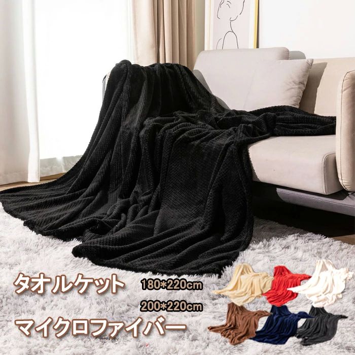 タオルケット マイクロファイバー シングル セミダブル ダブル 静電気防止 やわらかな肌触り エアーケ..
