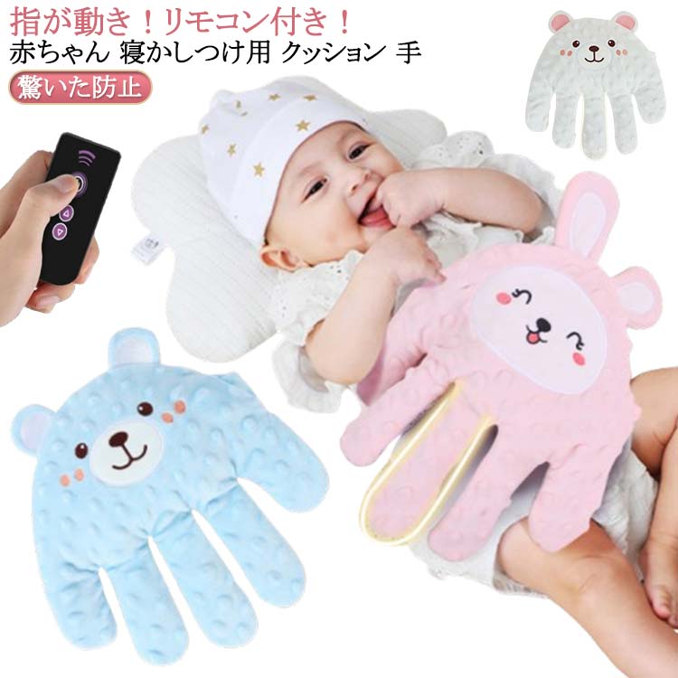赤ちゃん 安眠 クマ ぬいぐるみ 指が動き 驚いた防止 電動式 クッション 加熱クッション 寝かしつけ用 手ひら 快眠 可愛い お母さんの手触りを真似 安心感ぬいぐるみ 吐き戻し防止 夜泣き防止 電動式 排気促進