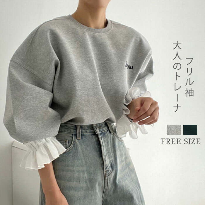 トップス フリル袖 レディース 春 秋 長袖 スウェット トレーナー 重ね着 トレーナー 異素材切り替え フリル袖 無地 シンプル ゆ