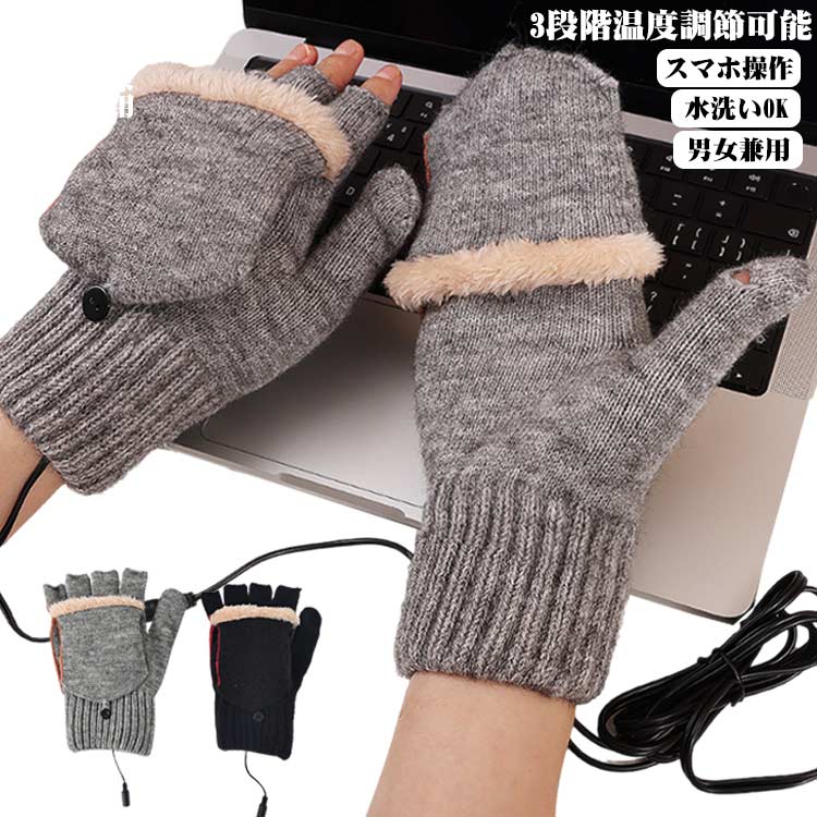 ヒーターグロー 暖房手袋 通勤 あったか手袋 3段階温度調節 電熱グローブ USB手袋 カバー付き 電熱手袋 両面加熱 USB接続で加熱