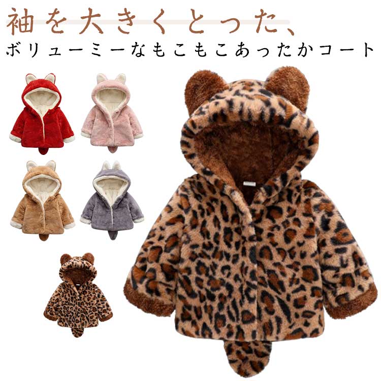 しっぽ 通学 女の子 通園 アウター ボア ベビーコート ベビー ベビーコート 男の子 ボアコート フード付き コート 耳フード付き