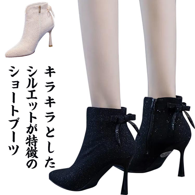 冬 秋 ハイヒール ブーツ スムース ピンヒール ヒール シューズ キラキラ カジュアル ショートブーツ ..