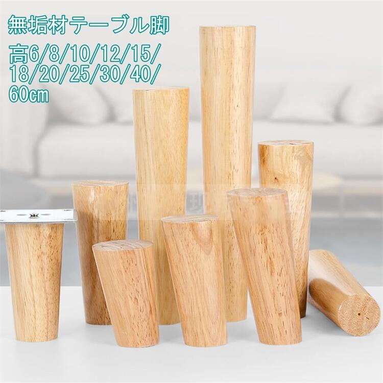 ソファ 脚 家具 足 テーブル ネジ付き 脚 机 無垢材 cm高さ 6から60 木 脚 テーブル 後付け 脚 テーブ..