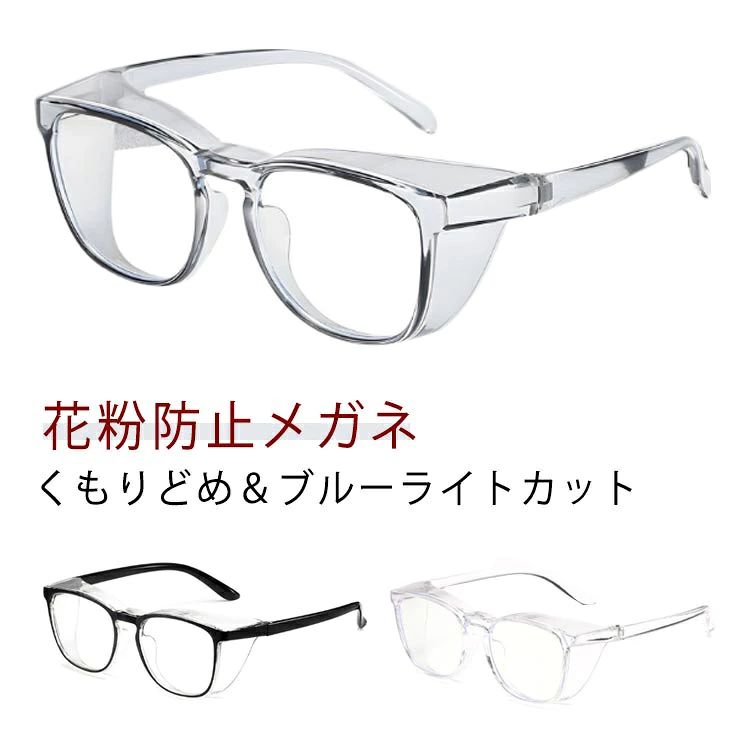 ジュニア 花粉防止 レディース ウィルス対策 おしゃれ 保護メガネ キッズ ゴーグル メガネ 花粉 感染 花粉 花粉メガネ ウイルス 対策 予防 グッズ 花粉メガネ 花粉対策 飛沫 大人 花粉ゴーグル メンズ PCメガネ 花粉用