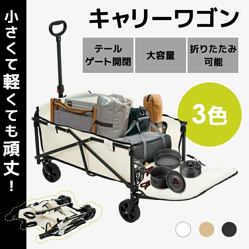 キャリーワゴン 大容量 キャリーカート キャンプワゴン 折りたたみ 4輪 頑丈タフ ワイドタイヤ 軽量 コンパクト 自立 アウトドアキャリー 後ろ開け