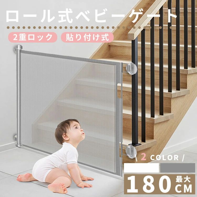 ロール式 ワイド伸縮式 最大幅150/180cm×高さ86cm 巻き取り式 ダブルロック 柵 フェンス 安全ゲート セーフティゲート キッチン 階段 ペットゲート 赤ちゃん ペット 安全 男の子 女の子 セーフティーグッズ 子供 貼り付け 段差無 賃貸 保育園 簡単設置