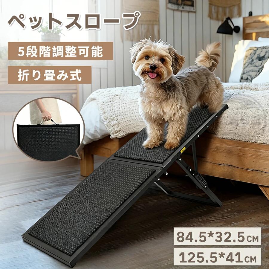犬スロープ 5段階 折りたたみ ドッグスロープ ドッグステップ スロープ 介護用 シニア犬 高さ調節 角度調節 高耐荷重 コンパクト 持ち運び 滑り止め付 4ステップ簡単展開 ベッド 大中型犬 高齢犬 猫 介護 車用 屋外