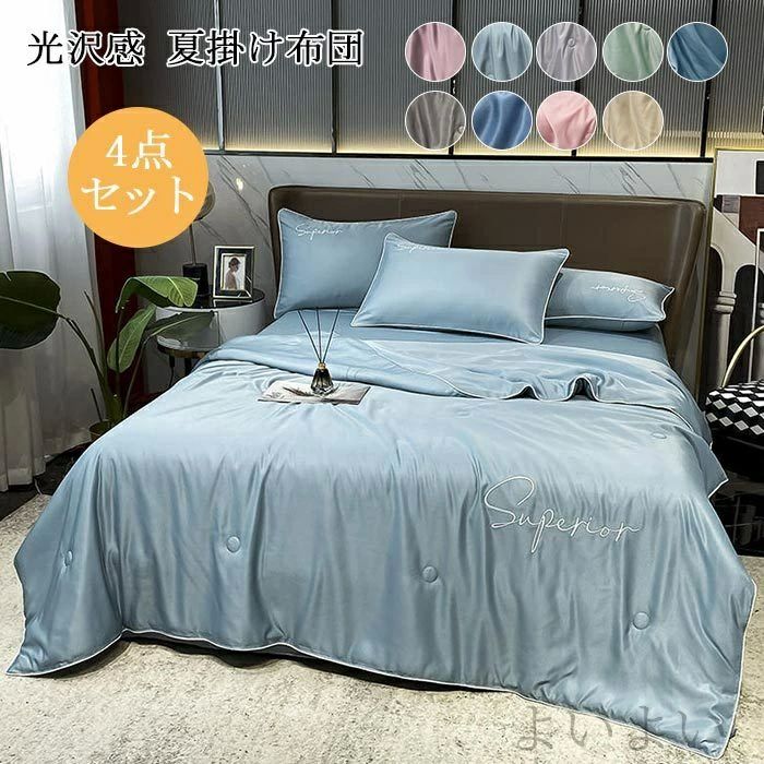 夏用 4点セット キング 肌掛け布団 ひんやり 涼しい シルクみたい 光沢 艶あり 肌布団 肌かけ 肌掛け ..