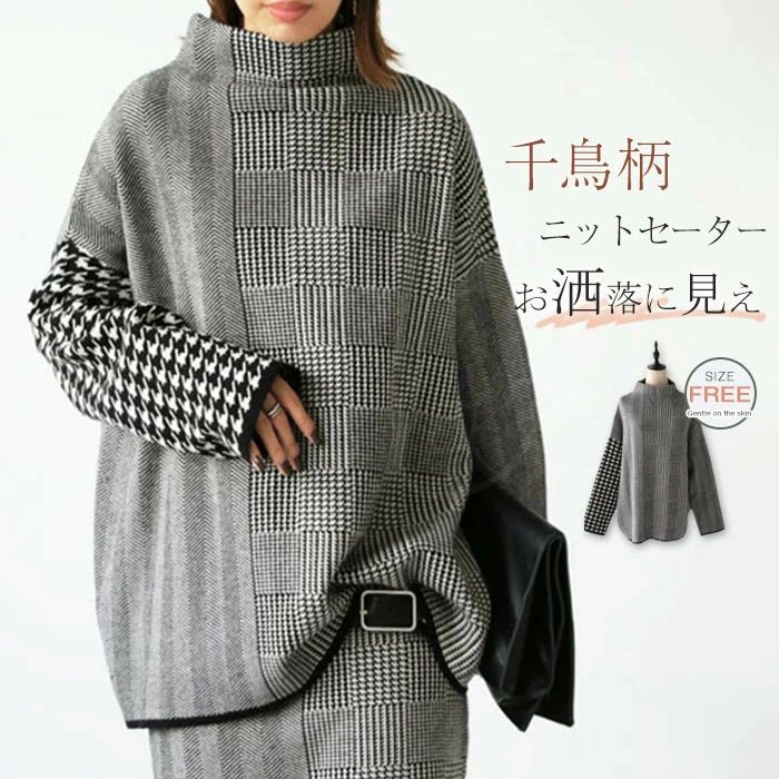 アシ ハイネック 長袖 カットソー トップス 冬 秋 切り替え 千鳥格子柄 千鳥柄切替えニット レディース セーター ニットセーター