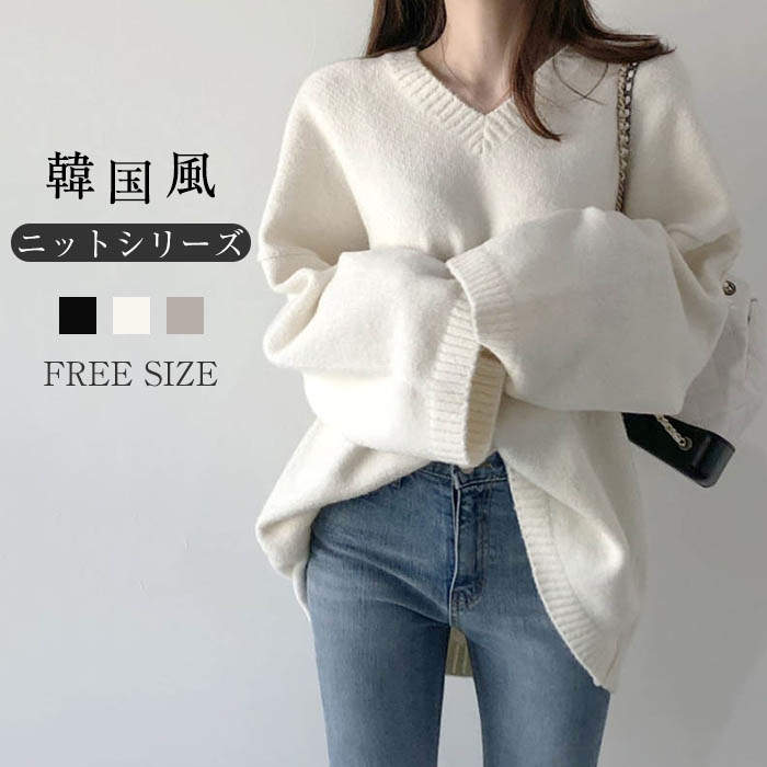 きれい おしゃれ 可愛い 無地 Vネック プルオーバー ニット 韓国風 トップス 女性 セーター ニット 春 秋 秋冬 長袖 レディース