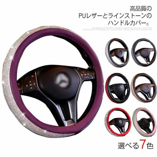 保護カバ 車 ビジュー付 キラキラ 普通車 軽自動車 ステアリングカバー ラインストーン PUレザー ライ..