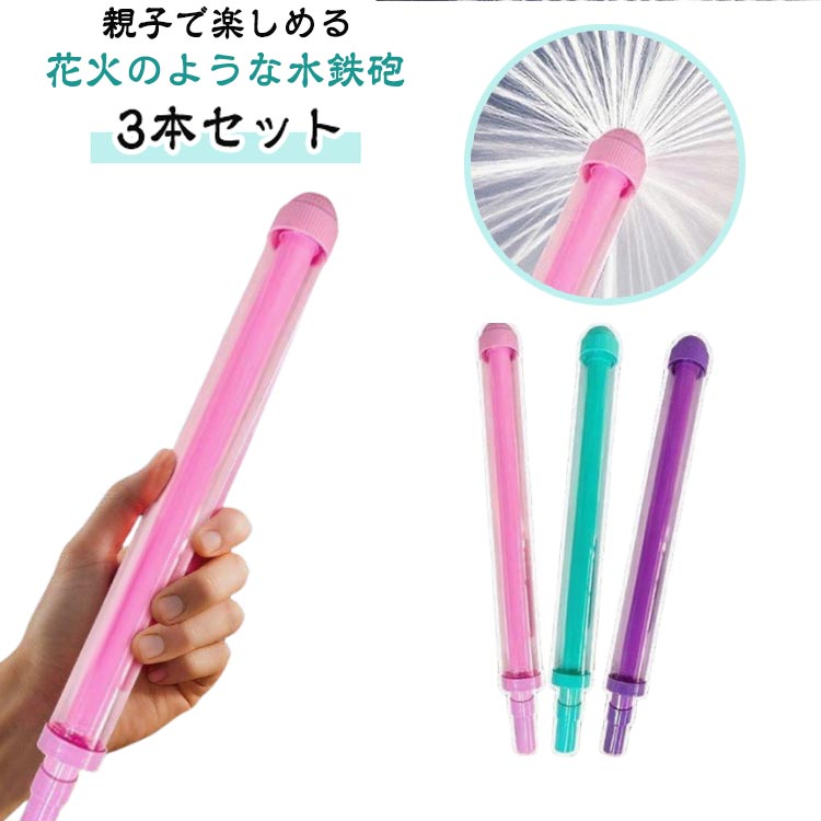 男の子 3本セット おもしろい 楽しい 遊び 水遊び 面白い 強力 おもちゃ 水濡れマークバンド ウォーターガン 水鉄砲 花火水鉄砲