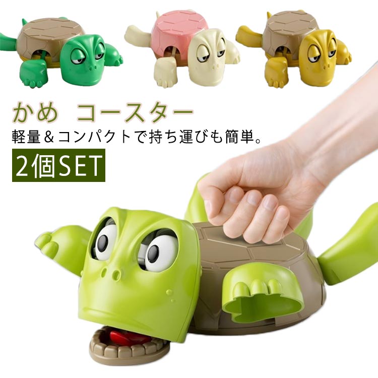 デ 2個セット 動物コースター 亀コースター タートルコースター 面白い カメコースター テーブル コースター 2個セット かわいい