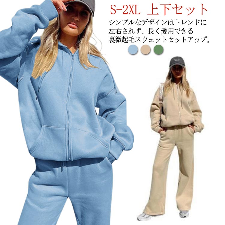 ル フード付き パーカー ジップアップ ストレートパンツ スウェットパンツ スウェットパーカー レディース 裏微起毛 スウェット