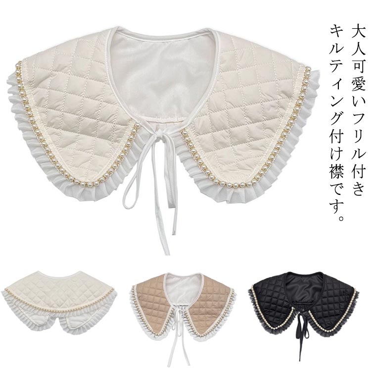 レイヤード風 重ね着風 レトロ レイヤードトップス つけえり つけ襟 レイヤード キルティング フリル パール レディース つけ襟