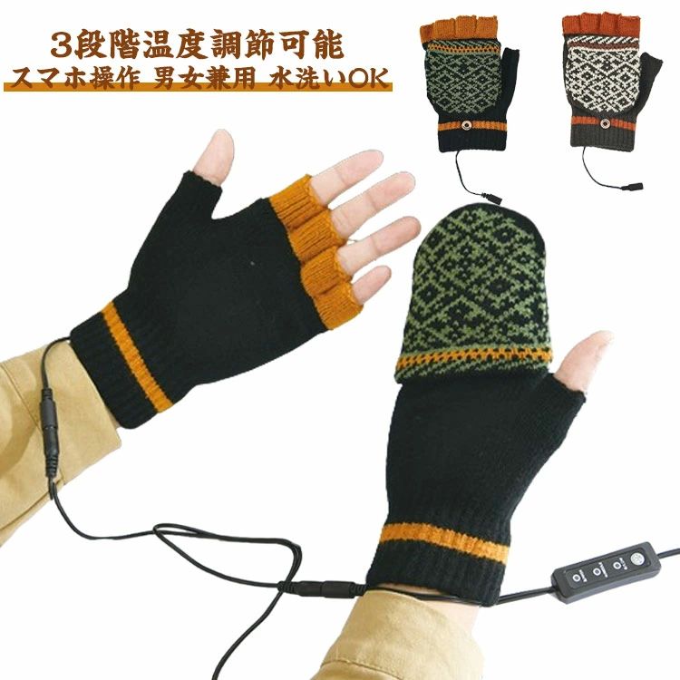 洗え 電熱グローブ 暖房手袋 指なし あったか手袋 両面加熱 3段階温度調節 男女兼用 ヒーターグローブ USB手袋 両用 カバー付き