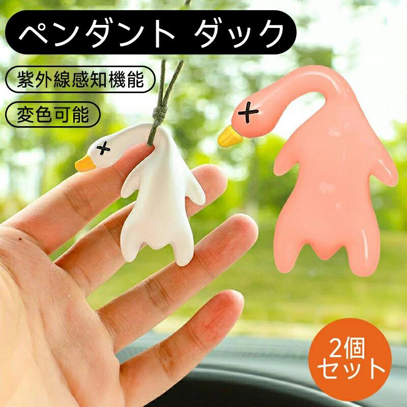 ダック 2個セット 車飾り 車用duck 北京ダック 変色 紫外線感知機能 ぶら下げ アヒル 装飾置物 飾り物 ..