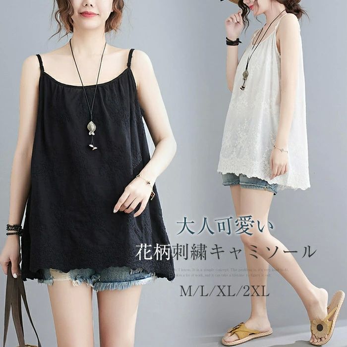 黒 白 春夏 可愛い 大人 通勤 きれいめ おしゃれ ペチコート 肌着 下着 ゆったり カジュアル シンプル 体型カバー 花柄インナー 涼しい コーデ レイヤード プルオーバー レースキャミソール ノースリーブ 重ね着 刺繍 レディース トップス インナー