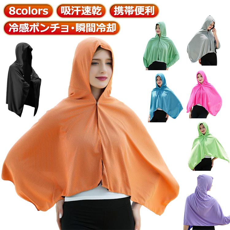 クールケープ 冷感繊維使用 冷感ストール uvカット ストール 冷感 夏 冷感タオル UVカット 冷感ポンチョ uvカット ポンチョ 冷感