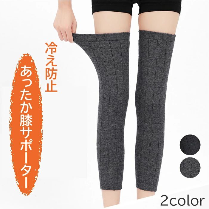 防寒 秋冬 あたたかい ぽかぽか 膝痛 ロング 膝あて 保温 プレゼント 冷え防止 サポーター 厚手 膝サポーター冷え性対策 メンズ(4)