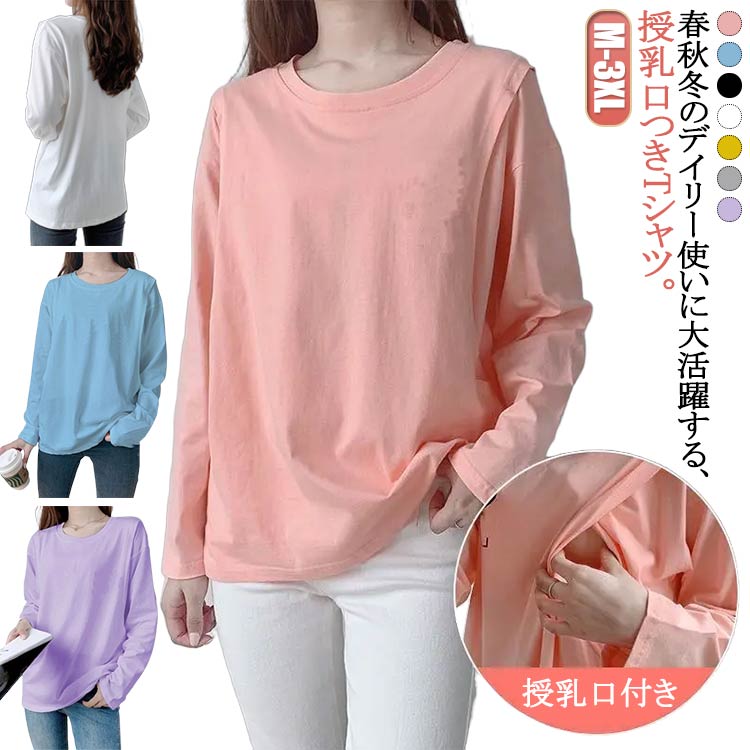 ティーシ 便利 秋 丸首 トップス 安心 体型カバー 春 無地Tシャツ 授乳服 長袖 出産準備 クルーネック ..