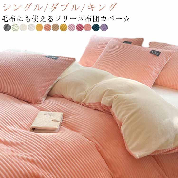 おし フリース ボーダー ダブル マイクロファイバー 掛け布団カバー 光沢感 キング キング 無地 シング..