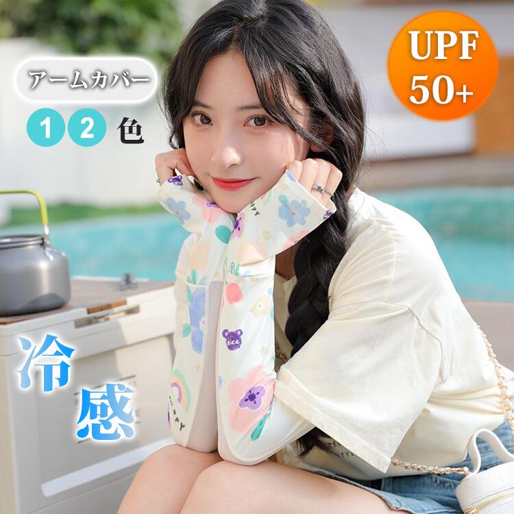 ひ 袖カバー 日焼け防止 冷感 腕カバー ゴルフ テニス スポーツ 遮光 日焼け止め レディース UVカット 通気性 接触冷感 UPF50+