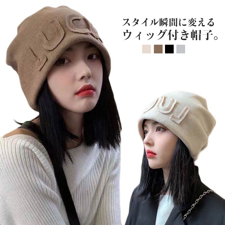 帽 ウィッグ帽子一体型 ストレート ヘア セミロング かつら付き帽子 毛付き帽子 レディース ニット帽子..