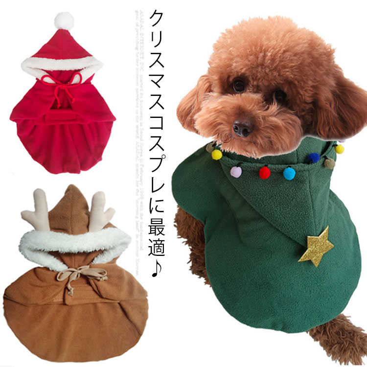 ハロウィン クリスマス 仮装 ポンチョ 犬の服 ドッグウェア 送料無料 クリスマスツリー トナカイ サン..