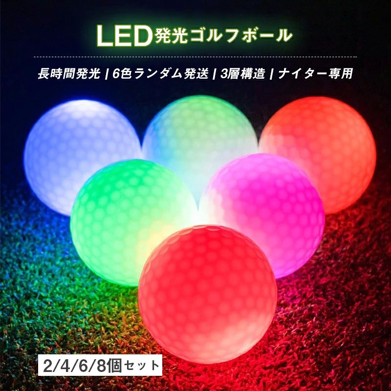 LE LEDゴルフボール 2/4/6/8/セット 夜間練習用 高弾性 3層構造 8分間発光 6色ランダム 自動点灯 衝撃センサー内蔵 ナイター専用