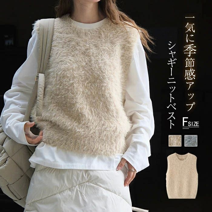 毛足長め トップス トレンド 着回し ジレ シャギー レイヤード ニット シャギーベスト 秋冬 レディース アウター クルーネック