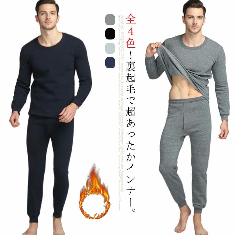 あった 暖かい 無地 ラウンドネック 裏起毛カットソ 防寒 冬 秋 男性用肌着 あったか tシャツ 肌着 メンズ 長袖 トップス 裏起毛