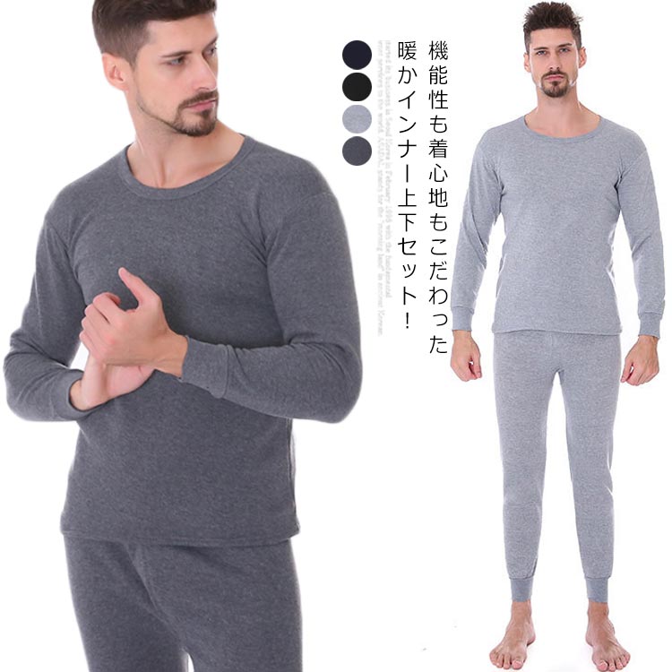防寒インナ 暖かい 保温 レギンス 肌着 長袖 無地 インナー 裏起毛 あったかインナー 上下セット 裏ボア インナーセット メンズ