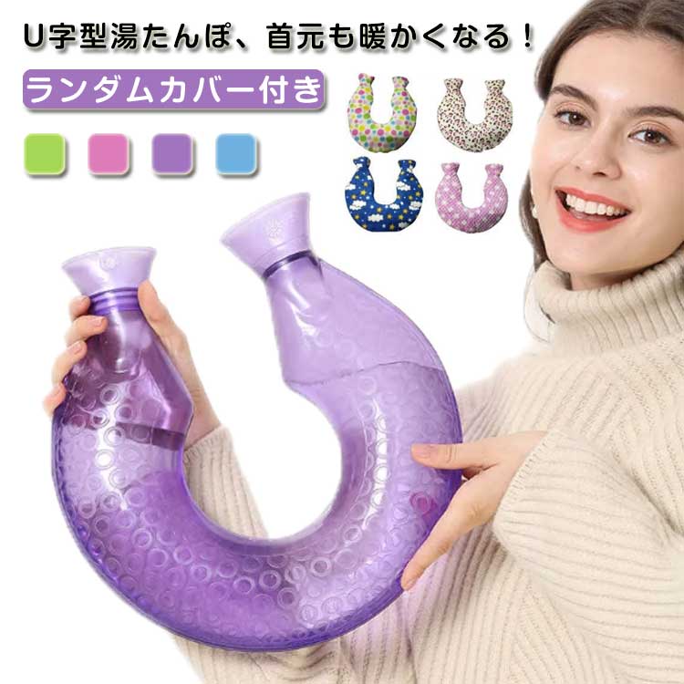 暖かい 柔らかい もこもこ ニット 首掛け あったか ゆたんぽ 湯タンポ カバー付き 肩用タイプ 首こり 肩こり 首用 U字型 注水式