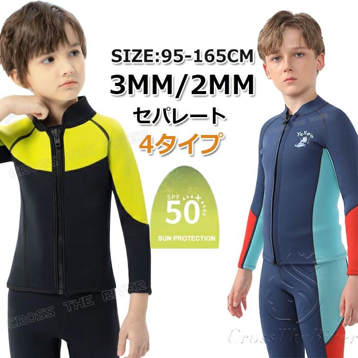 ロングスリー 防寒 子供用 ダイビングスーツ キッズ 165 150 140 セパレート キッズ ジャケットウェットスーツ 3mm 2mm タッパー