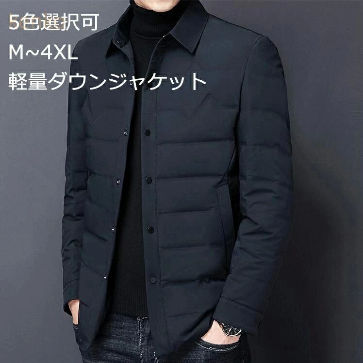 ダ 軽量ダウンジャケット 防風 防寒 アウター スーツダウンコート 男性 メンズ ショート丈 5色 ダウンジャケット 上品 シャツ襟