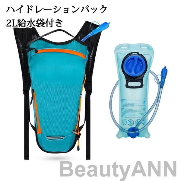 給水袋 アウトドア 登山 水分補給 防災 サイクリング 自転車 バッグ リュック ランニング ハイドレーシ..