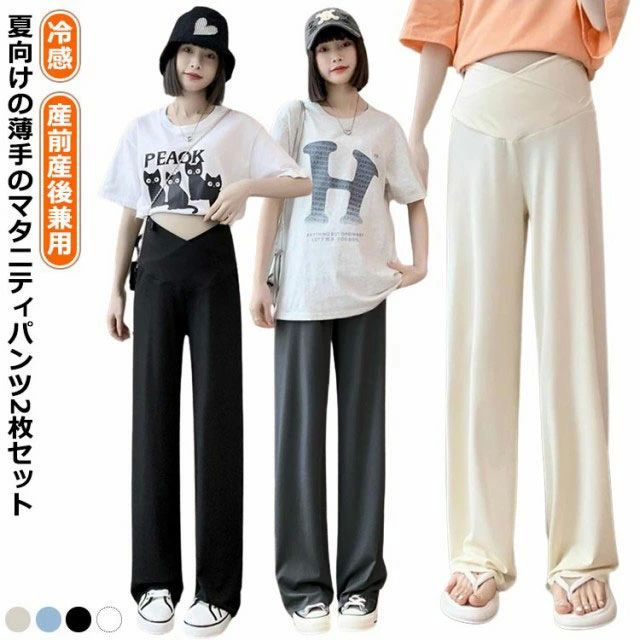 ズボ 妊婦 夏 Vカット リブパンツ パンツ 涼感素材 ワイドパンツ ズボン ロング丈 マタニティ 産後 2枚セット マタニティパンツ