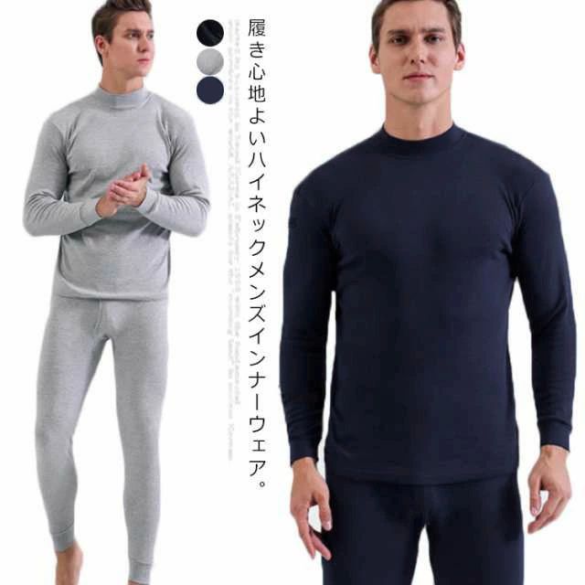 コット 防寒インナー 長袖シャツ アンダーウェア 肌着 インナーウェア 男性用 ハイネック メンズインナー 秋冬 上下セット 綿