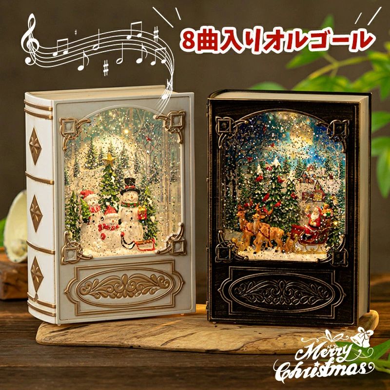 電池 おしゃれ 8曲入り 自立型 光る スノードーム 癒しグッズ おもちゃ メロディー ブック 音楽ボックス 高級 図書型 オルゴール
