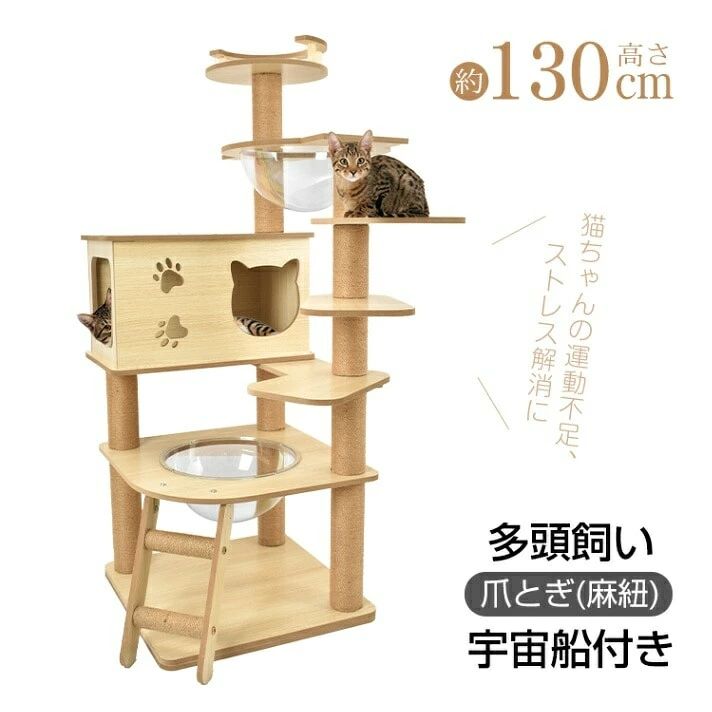 猫タワー 多頭飼い 爪とぎ 宇宙船付き 据え置き 安定感抜群 落下防止 掃除簡単 頑丈 四角型土台 高さ約130CM 子猫 短足猫 太った猫 おしゃれ かわいい pt085