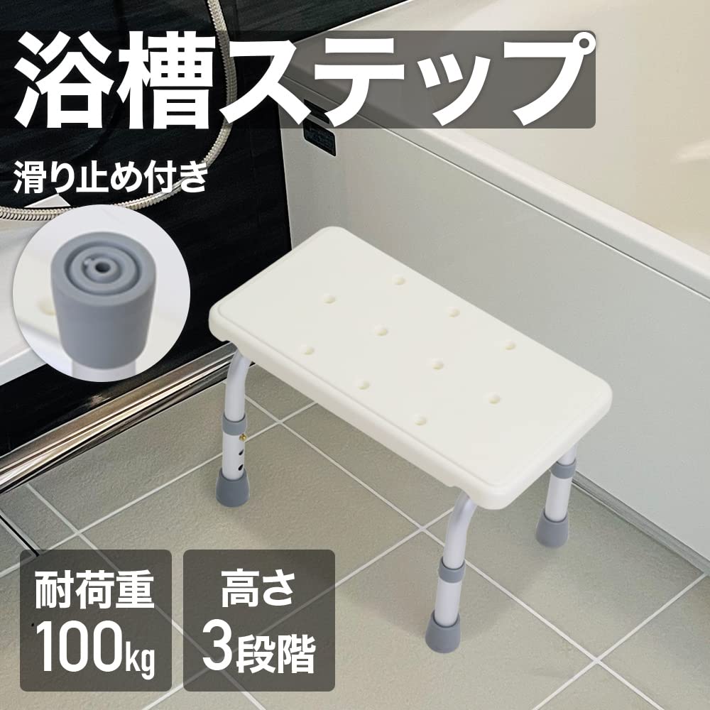 バスチェア 浴用ステップ 浴槽椅子 半身浴 子供 シニア 介護 軽量 高さ調整3段階 耐荷重約100kg 半身浴椅子 お風呂椅子 浴槽台 浴槽内椅子