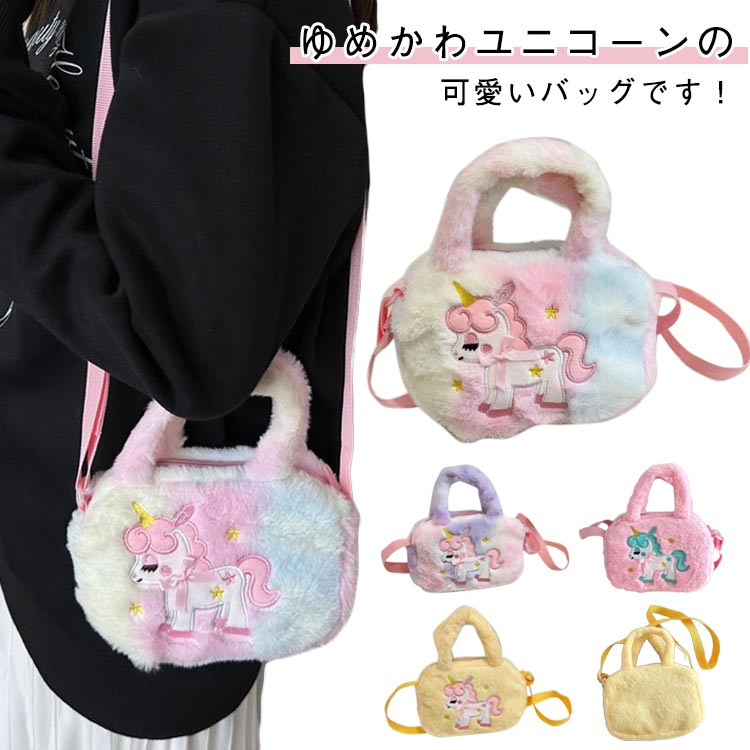 クロス ショルダーバッグ 横型 軽量 もこもこ 女の子 ぬいぐるみ ショルダー ファー もこもこ バッグ ユニコーンの可愛いバッグ