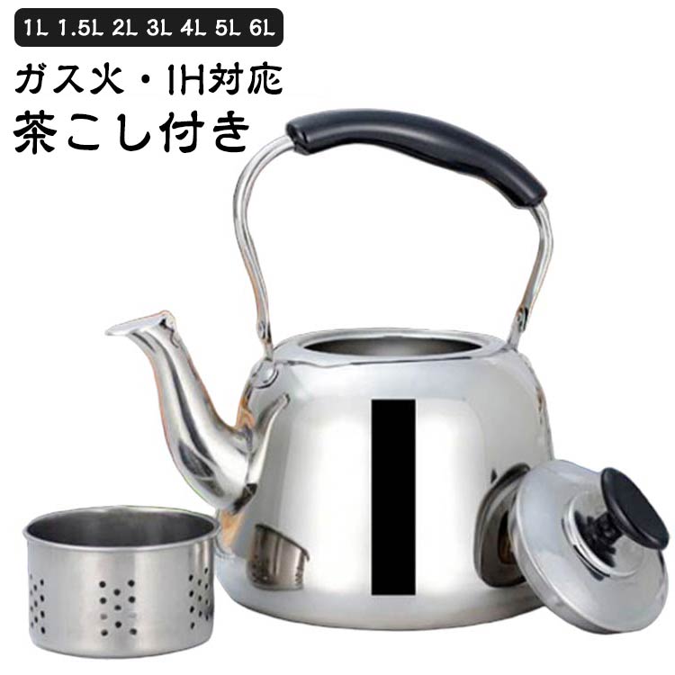 1L 6L 2L IH対応 4L 5L 1.5L IH対応広口ケトル 麦茶 やかん ケトル ステンレス ヤカン IH対応広口ケトル 洗いやすい 湯沸かし 作り 沸かす 薬缶 お湯 広口 沸騰 キッチン用品 プレゼント おしゃれ 大容量