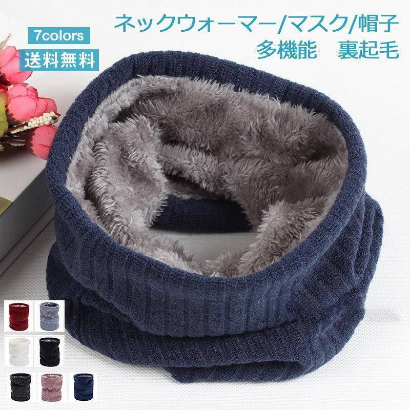 送料無料 おしゃれ きれいめ 冬用 男女兼用 暖かい 防寒 ネックカバー スカーフ 帽子 裏起毛 無 ...