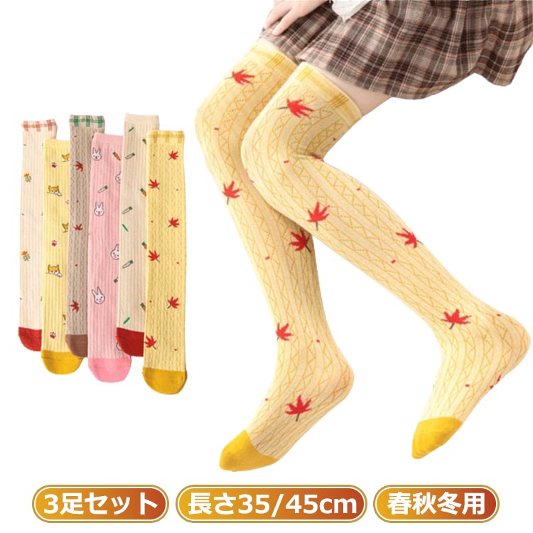 秋 カジュアル シンプル ロングソックス 子供 カジュアル 可愛い おしゃれ ジュニア 3足セット 子供靴下 女の子 1-14歳用 ソックス おしゃれ 綿 シンプル ソックス コットン 春 冬 ハイソックス 靴下 子供用