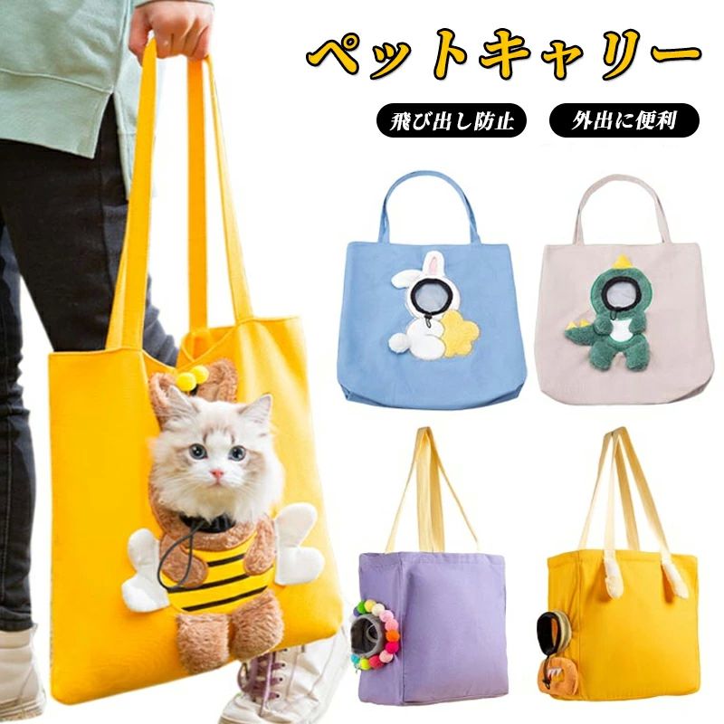 ペット 散歩 お出かけ 肩掛け キャンバスバック 飛び出し防止 顔出し 顔が出る 小型犬 トートキャリー ..