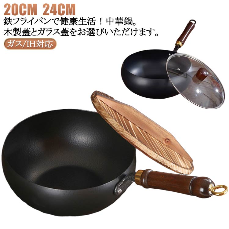 電 中華鍋 高温炒め物専用 焦げ付かない 無塗装 フライパン 鉄フライパン 鍋 24cm ガス/IH対応 伝統鉄鍋 鉄製中華鍋 フライパン