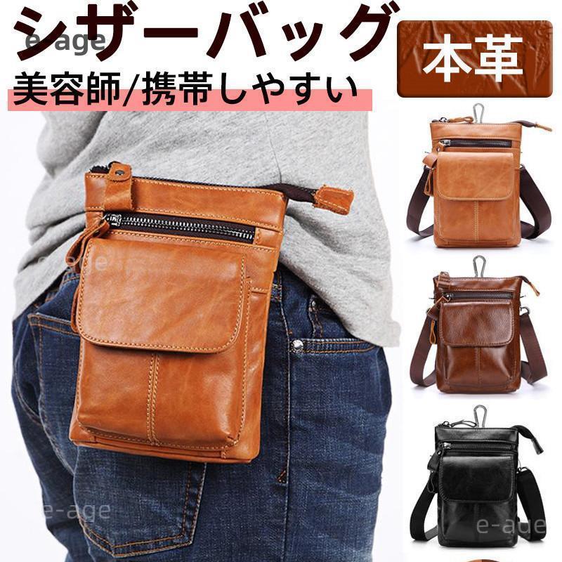 プロ仕 理容師 持ち運び ボディーバッグ 肩掛け 本革 トリマー ポーチ ショルダーバッグ レディース メ..